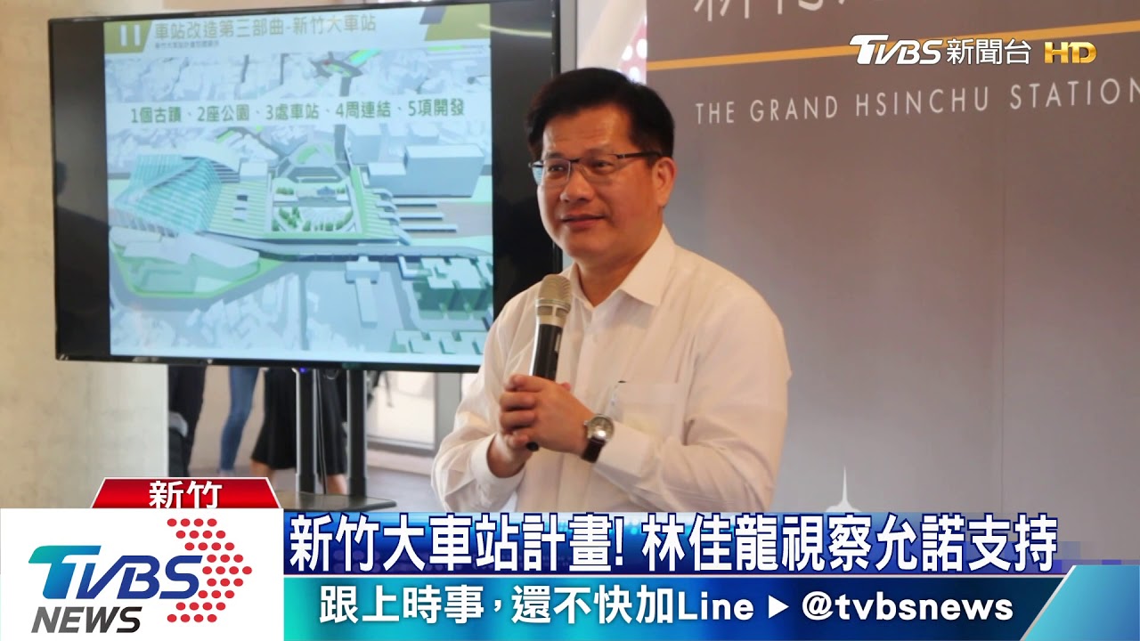 新竹大車站計畫! 林佳龍視察允諾支持