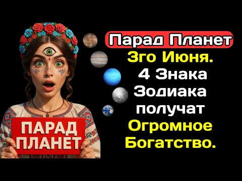 Парад Планет 3го Июня. 4 Знака Зодиака получат Огромное Богатство.