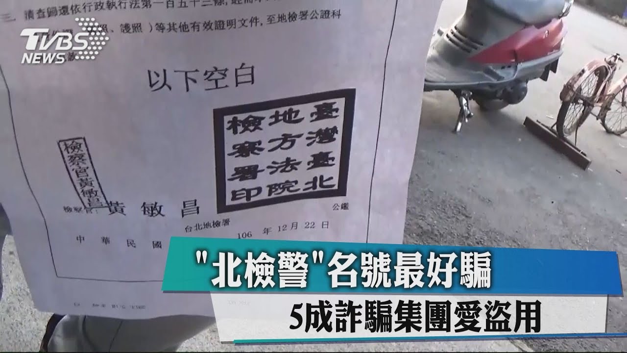 「北檢警」名號最好騙 5成詐騙集團愛盜用