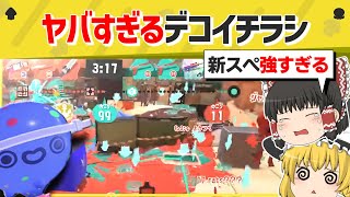 【ヤバすぎ】デコイチラシはいまが一番楽しい! 新スペシャルで遊びつくそう!【スプラトゥーン3】【スプラトゥーン面白クリップ集】【ゆっくり実況】