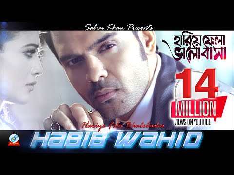 Hariye Fela Bhalobasha | Habib Wahid | হারিয়ে ফেলা ভালোবাসা | Music Video | Sangeeta