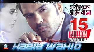 Hariye Fela Bhalobasha | Habib Wahid | হারিয়ে ফেলা ভালোবাসা | Music Video | Sangeeta