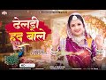 ढेलडी हद बोले By VIMLA PANWAR Latest Song 2023 Bana Bani Song Wedding Song