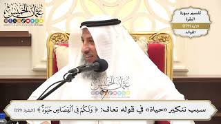 666- سبب تنكير «حياة» في قوله تعالى: ﴿وَلَكُمْ فِي الْقِصَاصِ حَيَاةٌ﴾ - عثمان الخميس