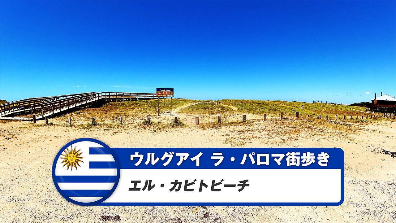 【ウルグアイ】ラ・パロマ⑤エル・カビトビーチ