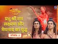 काकभुशुण्डि रामायण Kakbhushundi Ramayan प्रभु श्र�