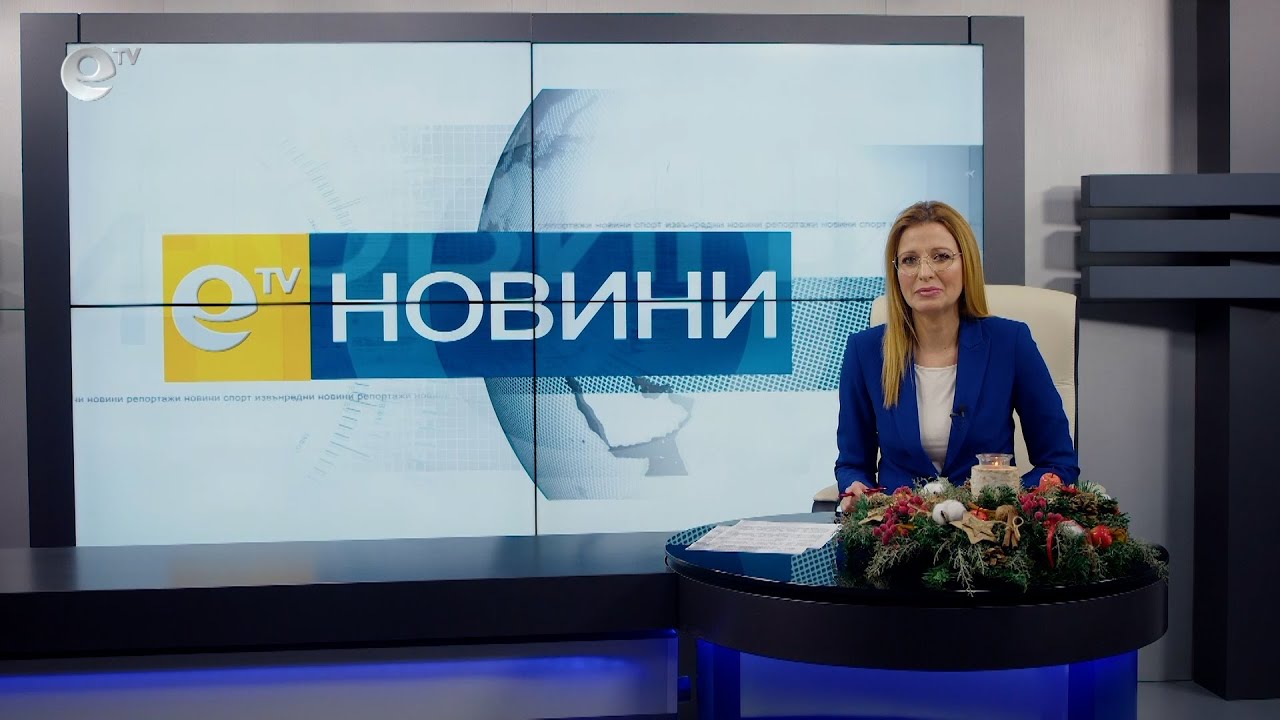 Новини 23 12 2021