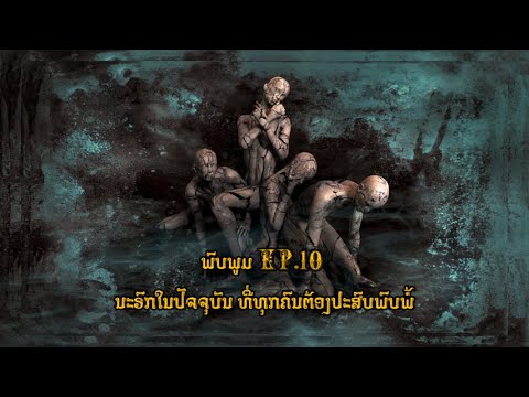ພົບພູມ ນະຣົກທີ່ເຫັນໄດ້ໃນປັຈຈຸບັນ ສະແດງທັມໂດຍ ພິກຂຸທະນູໄຊ ອັກຂາຕາໂຣ