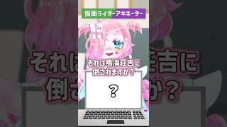 【これなーんだ！】仮面ライダーアキネーター！みんなはどこで分かった？【アキネータークイズ】#shorts