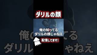 【DBD】俺の知ってるダリルの顔じゃねえ！ #dbd #デッドバイデイライト #shorts