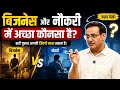 नौकरी सुरक्षित या बिजनेस अमीर बनाता ह�