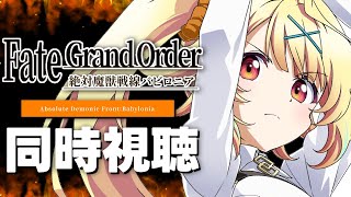 Download lagu 【同時視聴】Fate/Grand Order -絶対魔獣戦線バビロニア- アニメ見る！#4【星川サラ/にじさんじ】 mp3