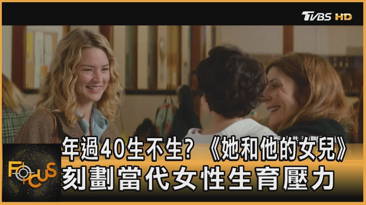 年過40生不生?《她和他的女兒》刻劃當代女性生育壓力