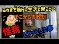 トレーニーは本当に気を付けて!! これまで経験した 危険な事や怪我した時の話し