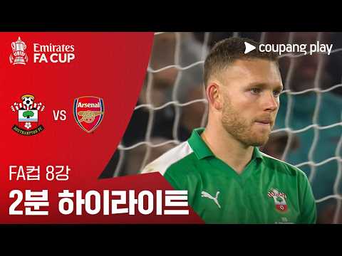 사우스햄튼 VS 아스널 2:1 FA컵 스포츠하이라이트