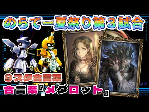 【９スタ】のらてー夏祭り第３試合！9スタ合言葉『メダロット』　ー人狼ジャッジメントー