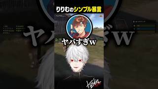 【VCR RUST】りりむのシンプル暴言【#葛葉/#魔界ノりりむ/#shorts】