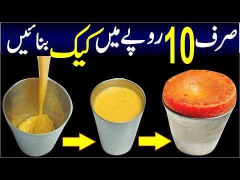 Sirf 10 Rupay Main Cake Banaye | صرف 10روپے میں کیک بنائیں