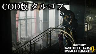 【COD MW4】DMZ スナイパー専  - エイムアシストキャンセル界隈【コールオブデューティ:モダンウォーフェア4】  No.2585