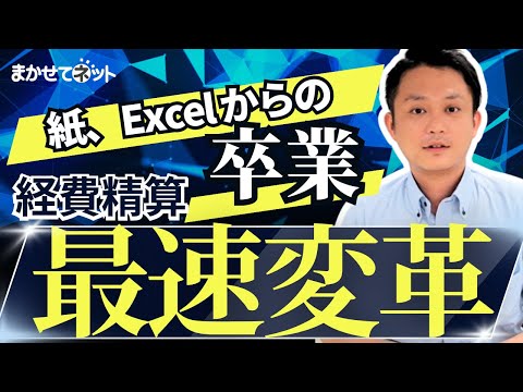 紙・Excel卒業で経費処理がストレスフリー！【経費DX】