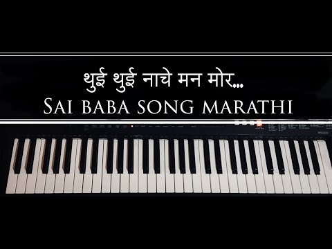 Thui thui nache man mor marathi on piano || थुई थुई नाचे मन मोर || sai baba new song ||sohit monde