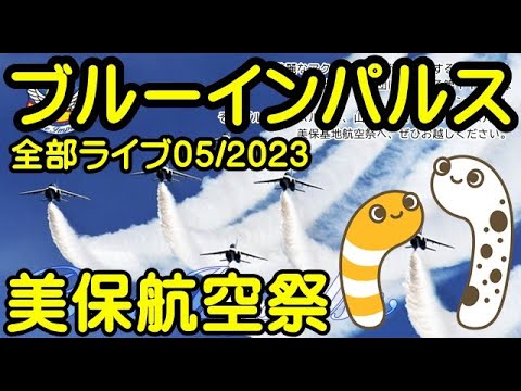 2023年 美保航空祭 ブルーインパルス YouTubeライブ配信アーカイブ 4のサムネイル