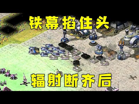 红警铁幕冲锋掐住头！辐射兵断齐后路，一波拿下！#紅色警戒#hongjing08#Red Alert 08#red alert 2#红色警戒比赛