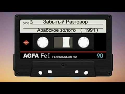 Группа "Забытый Разговор" - Магнитоальбом "Арабское Золото" 1991 года