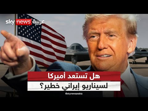 فيديو | ترامب يرفع مستوى الردع… لماذا تطلب أميركا المزيد من قاذفات B-2؟ | #ستوديو_وان_مع_فضيلة