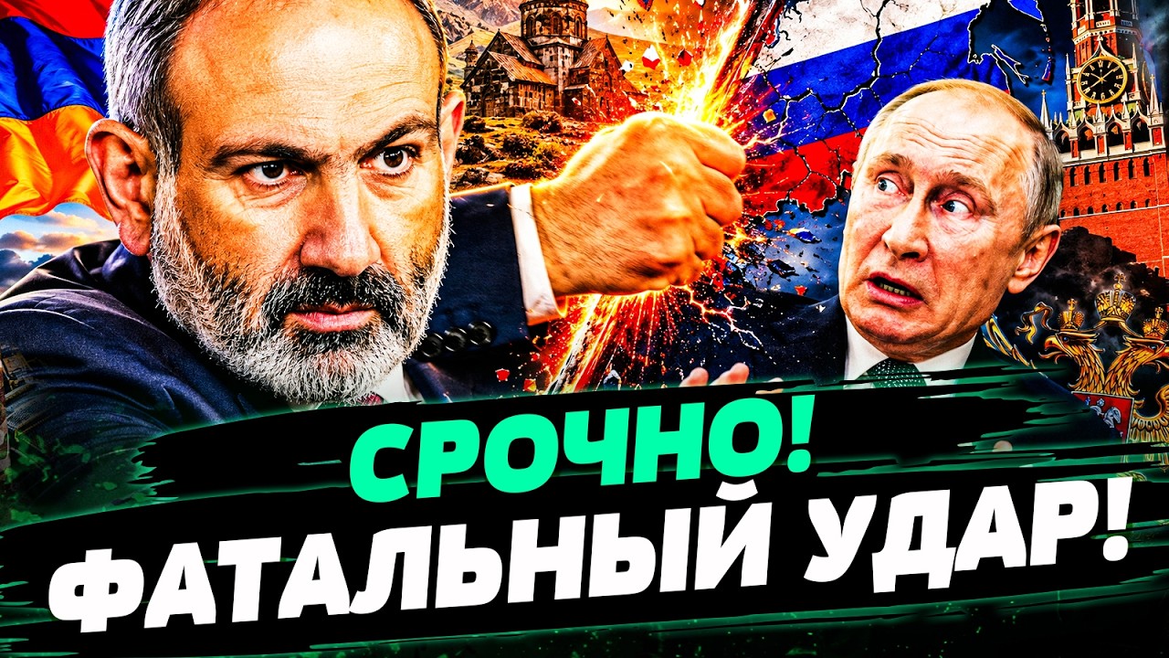 😡3 МИНУТЫ НАЗАД! КРЕМЛЬ СОРВАЛСЯ НА АРМЕНИЮ! ПУТИНУ ГОТОВЯТ ЖЁСТКУЮ РАСПЛАТ?