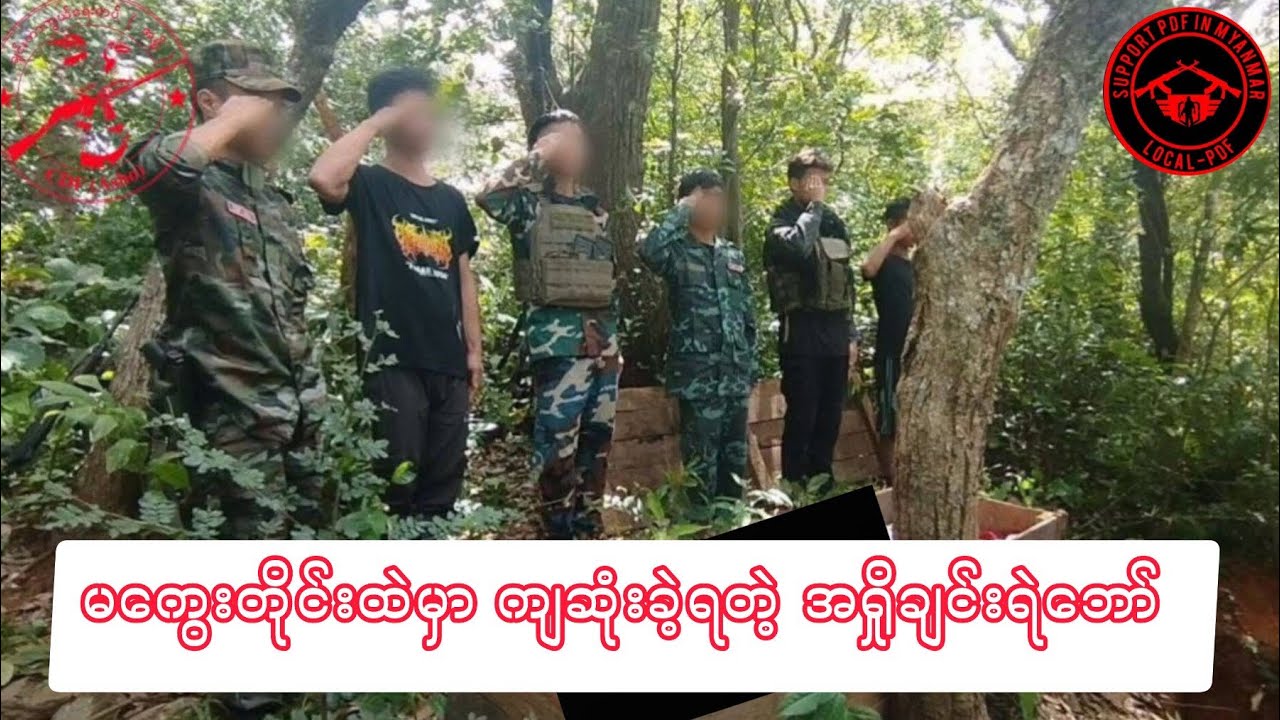 💔မကွေးတိုင်းထဲတိုက်ပွဲမှာ အရှိုရဲဘော်”ဆလိုင်းအာရှယ်ပါ”ကျဆုံးခဲ့ရ