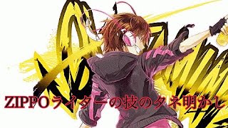 ZIPPOライターの技のタネ明かし