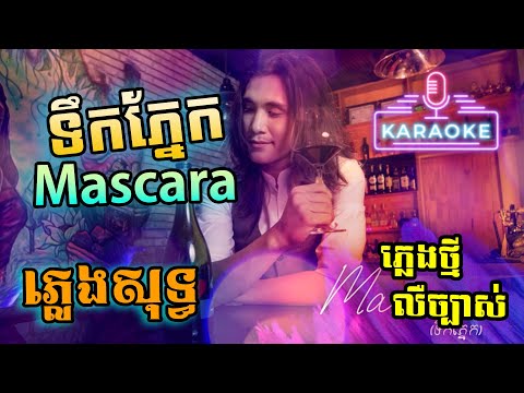 Mascara ទឹកភ្នែក ភ្លេងសុទ្ធ - KAI - Mascara (ទឹកភ្នែក) Karaoke | PunlorkMusic