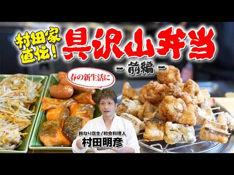 【春の新生活に】村田家直伝！具沢山弁当-前編-