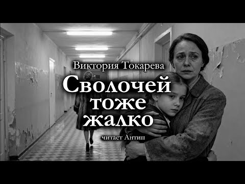 Виктория Токарева / СВОЛОЧЕЙ ТОЖЕ ЖАЛКО / аудиокнига