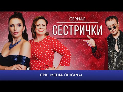 Трейлеры Солнечные сестрички