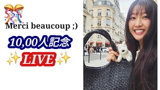 🇫🇷登録者10,000人記念LIVE！ありがとう