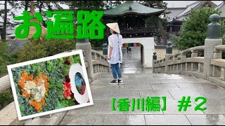 お遍路【香川編】＃2 夫婦ふたりで車中泊。お遍路ゴール間近で大雨に遭う旅