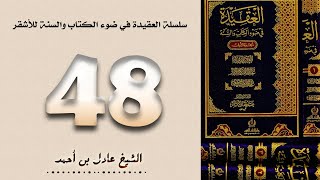 ٤٨. سلسلة العقيدة في ضوء الكتاب والسنة للأشقر - الشيخ عادل بن أحمد image