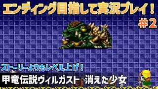 「甲竜伝説ヴィルガスト 消えた少女」エンディングまで実況プレイ！#２【スーパーファミコン】