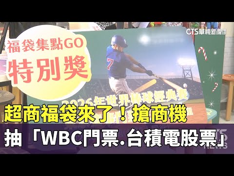 超商福袋來了！　抽「WBC門票.台積電股票」搶商機