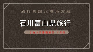 [旅行日記]21年12月30日～01日 石川富山県旅行　[家族旅行][雪国旅行]
