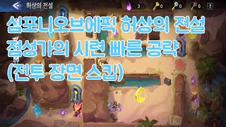 심포니오브에픽 허상의 전설 제5막 2장 점성가의 시련 공략 (전투 장면 스킵)