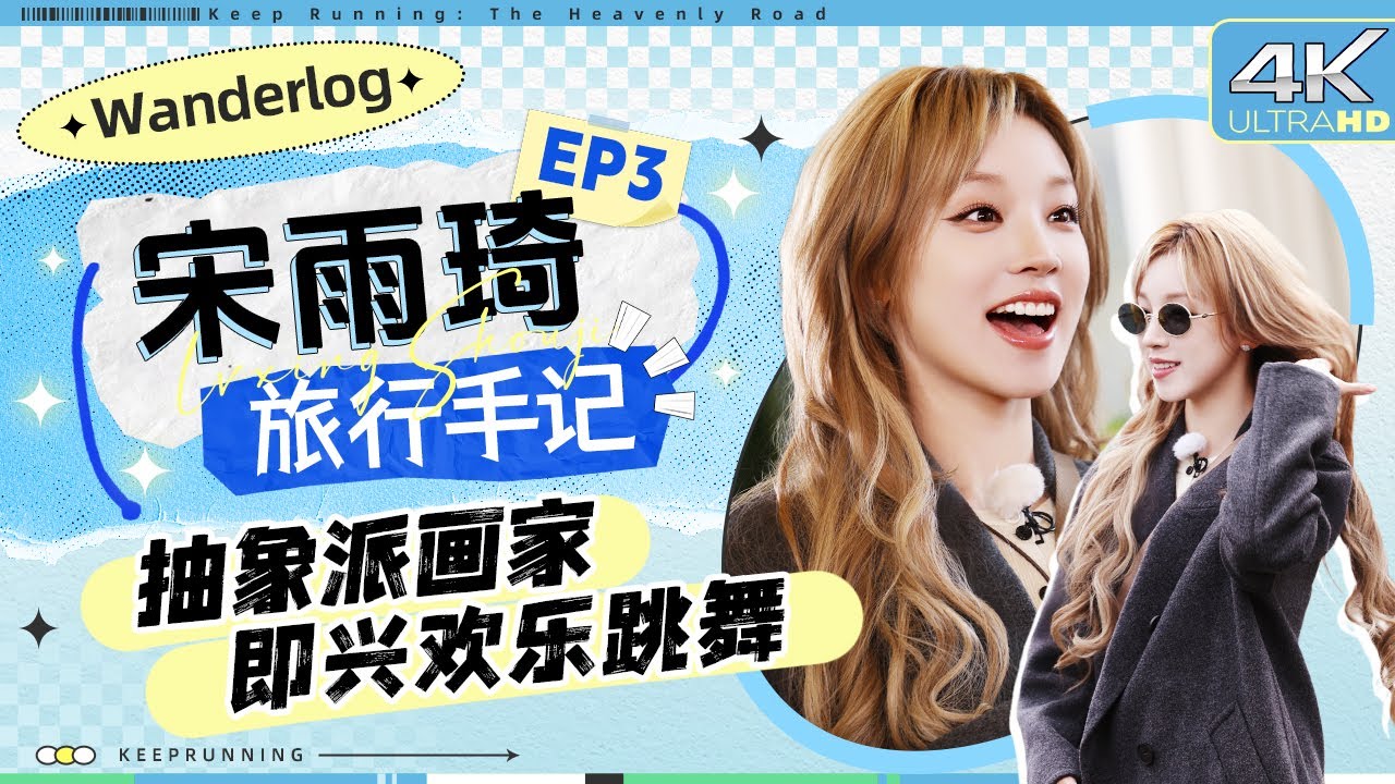 【旅行手记💕】宋雨琦C位领舞“羞耻心”爆棚？AI发言锐评“炸毛斗鸡”令雨琦“破防”！抽象派化作让?