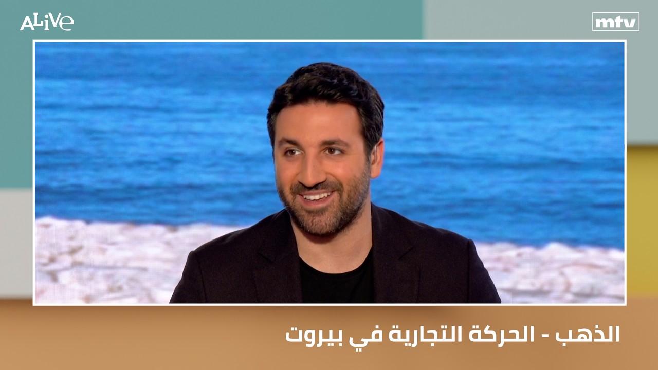 الذهب - الحركة التجارية في بيروت