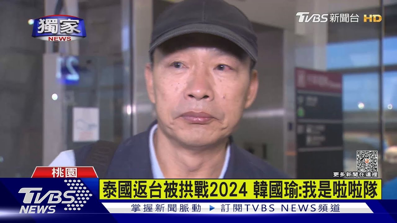 泰國返台被拱戰2024 韓國瑜:我是啦啦隊