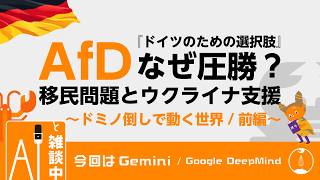 【Geminiと雑談中☕】AfDとは？他人事ではないドイツの今～ドミノ倒しで動く世界/前編～【ラジオ/ポッドキャスト】