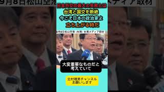 今こそ日本の政治家よ！立ち上がれ #北村晴男 #日本保守党 #百田尚樹 #高市早苗 #北村弁護士 #自民党 #消費税 #財務省 #外国人問題 #ソーラー発電機
