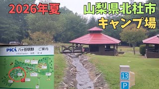 山梨県北杜市のキャンプ場へ③PICA八ヶ岳明野 オートキャンプ〜パークゴルフ方面
