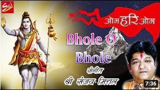 Bhole O Bhole Aaya Dar Pe — भोले ओ भोले आया दर पे - भजन devotional song